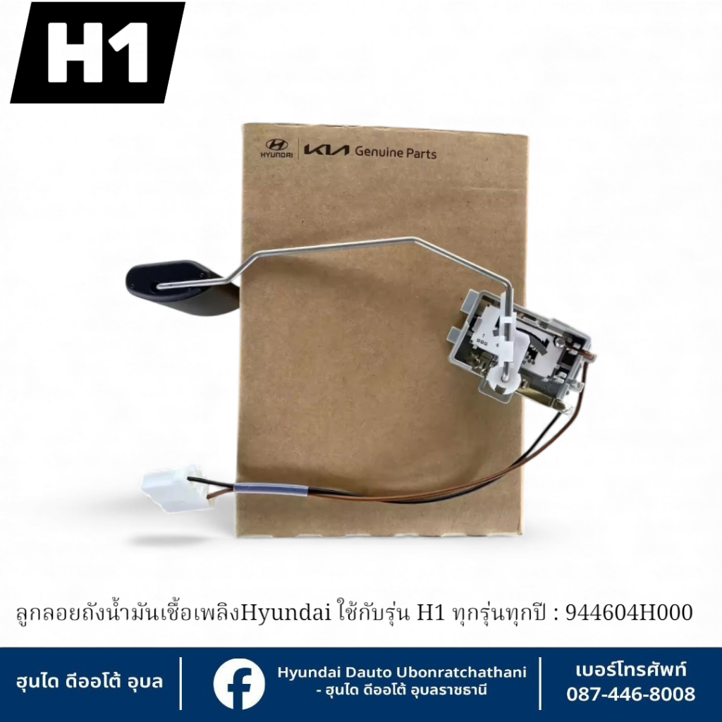 ลูกลอยถังน้ำมันเชื้อเพลิง Hyundai ใช้กับรุ่น H1 ทุกรุ่นทุกปี : 944604H000