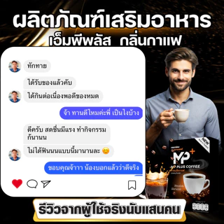 MPplus กาแฟผู้ชาย โสม+ถั่งเช่า+กระชายดำ แข็งแรงฟิตทุกวัน