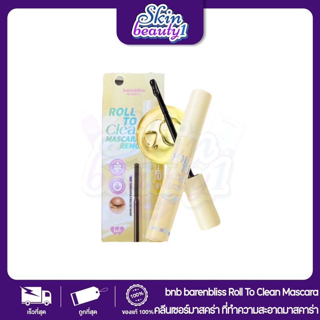 bnb barenbliss Roll To Clean Mascara Remover 8g. มาสคาร่ารีมูฟเวอร์ ทำความสะอาดมาสคาร่า บำรุง ให้ขนต