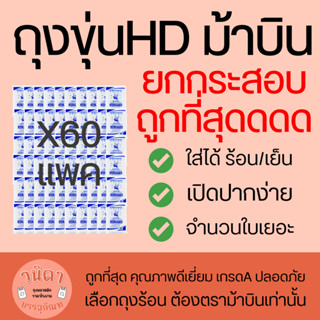 (ยกกระสอบ) ถุงขุ่นHD ใส่ได้ทั้งร้อนและเย็น ตราม้าบิน (30กิโล…