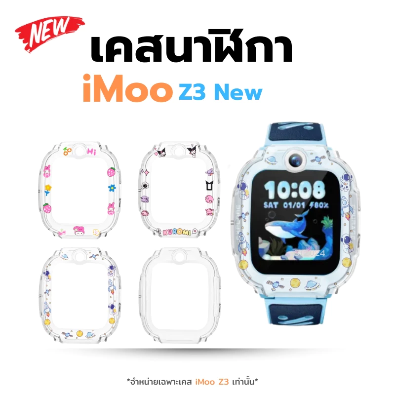 เคส สำหรับ นาฬิกา imoo Z3 2025 Case เคสใส TPU ลายการ์ตูน ไอมู่ imoo watch phone รุ่น Z3 2025