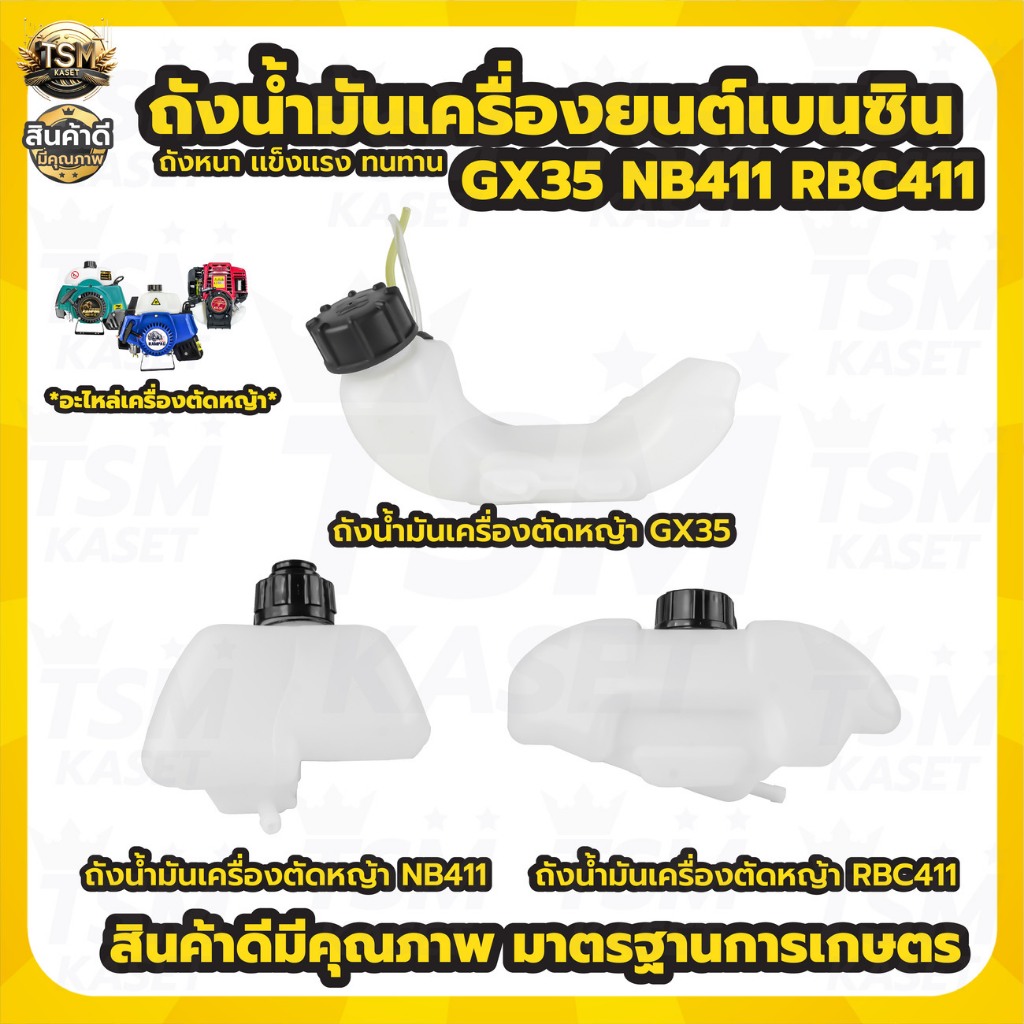 ถังน้ำมัน RBC411 NB411 GX35 ถังน้ำมันเครื่องตัดหญ้า รุ่น 2จังหวะ 4จังหวะ อะไหล่ทดแทน