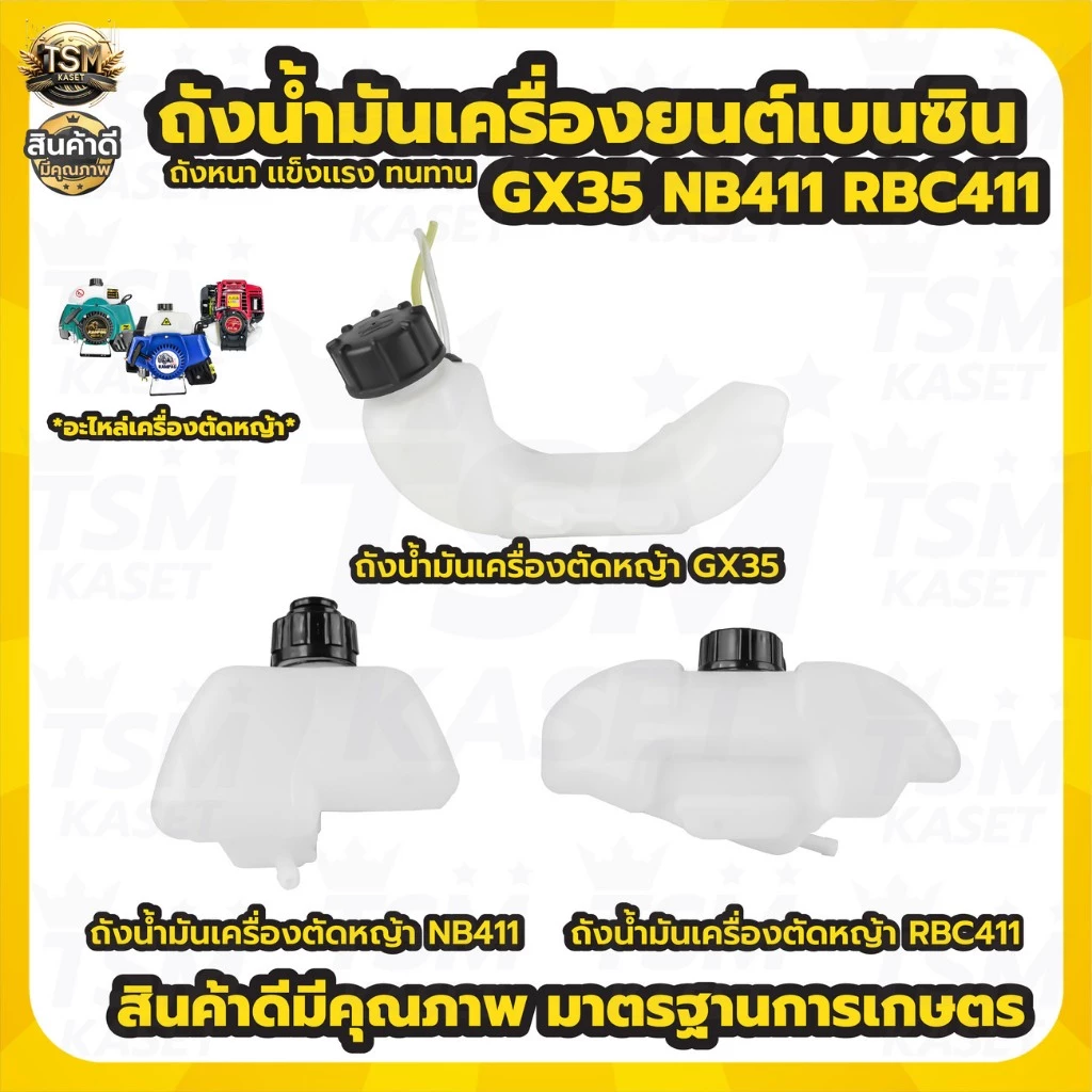 ถังน้ำมัน RBC411 NB411 GX35 ถังน้ำมันเครื่องตัดหญ้า รุ่น 2จังหวะ 4จังหวะ อะไหล่ทดแทน