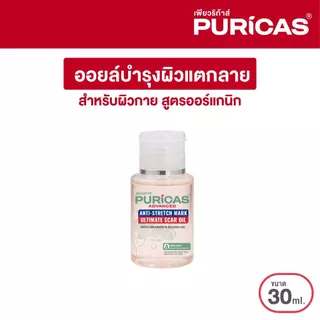 [ขนาดทดลอง] Puricas Advanced Anti-Stretch Mark Ultimate Scar Oil 30ml. ออยล์บำรุงผิวกาย ลดเลือนรอยแตกลาย