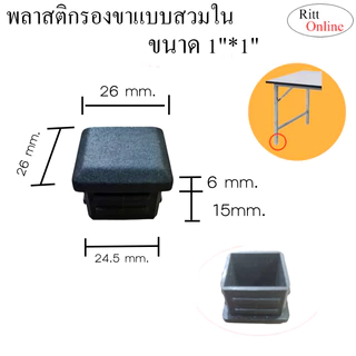 พลาสติกสวมปลายท่อ/มี 7ขนาด 4 หุน 6 หุน 7 หุน 1 นิ้ว 1.2นิ้ว 1.5 นิ้ว 2 นิ้ว/อะไหล่เฟอร์นิเจอร์