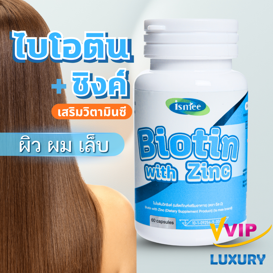 exp08/2028 ไบโอตินวิทซิงค์ Biotin with Zinc 60 แคปซูล ตรา อีส มี (ismee)