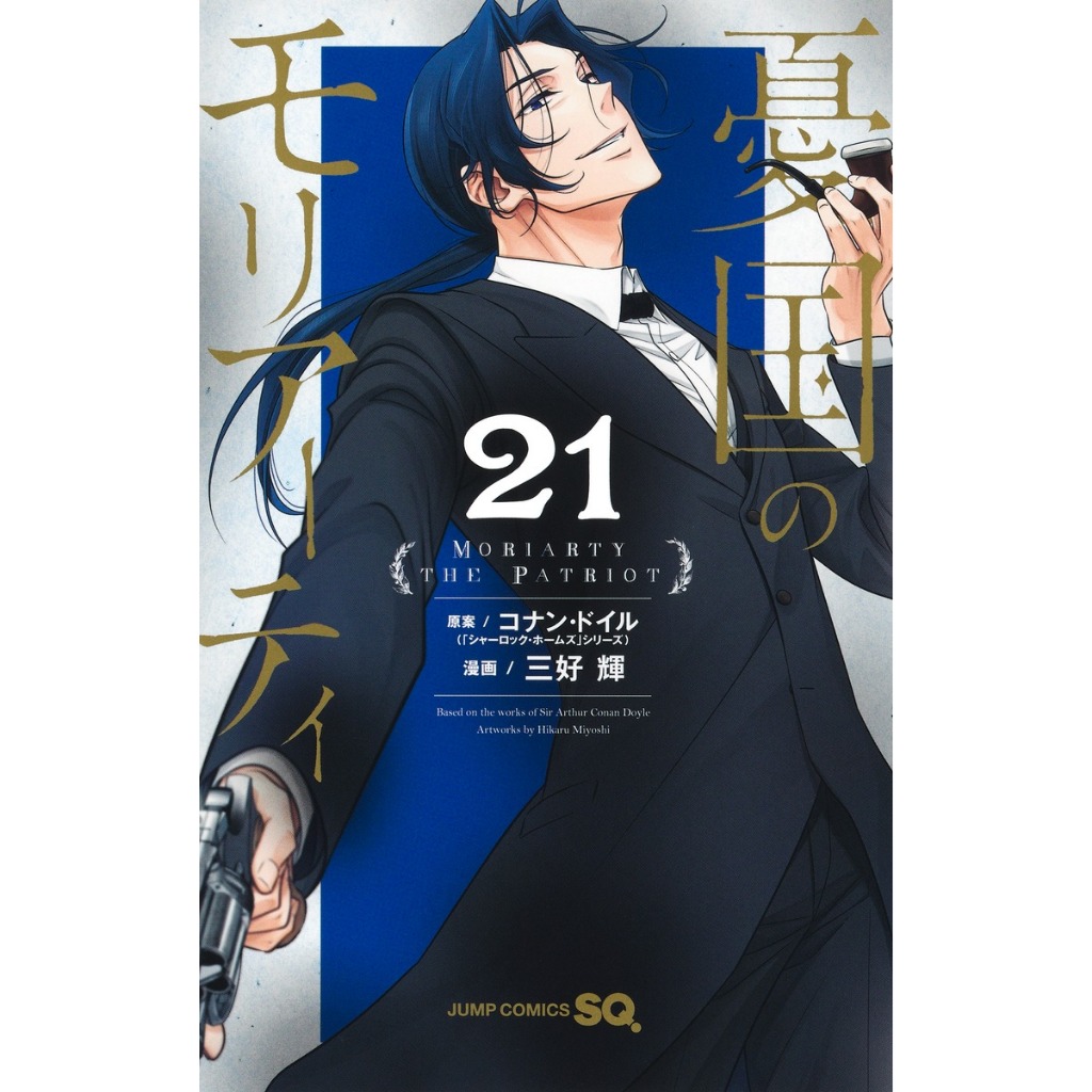 Moriarty มอริอาร์ตี้ ภาษาญี่ปุ่น 憂国のモリアーティ เล่ม 1 - 21 the remains 1 - 3