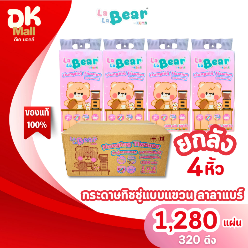 (live) [ ยกลัง 4 หิ้ว ] LaLaBear by KUMA กระดาษทิชชู่แบบแขวน ลาลาแบร์ 1280 แผ่น 320 ดึง หนา 4 ชั้น