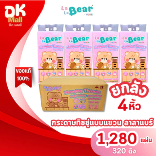 (live) [ ยกลัง 4 หิ้ว ] LaLaBear by KUMA กระดาษทิชชู่แบบแขวน ลาลาแบร์ 1280 แผ่น 320 ดึง หนา 4 ชั้น