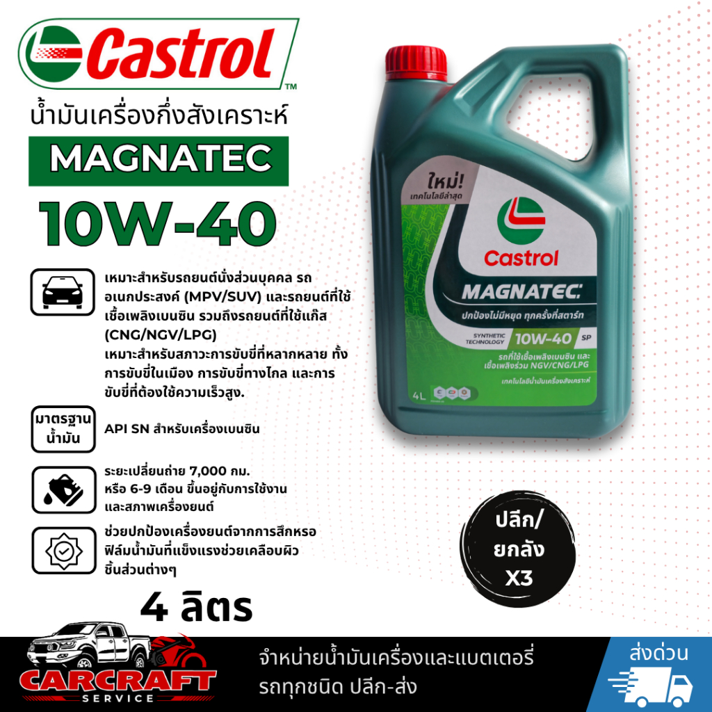 น้ำมันเครื่อง CASTROL  MAGNATEC 10W-40