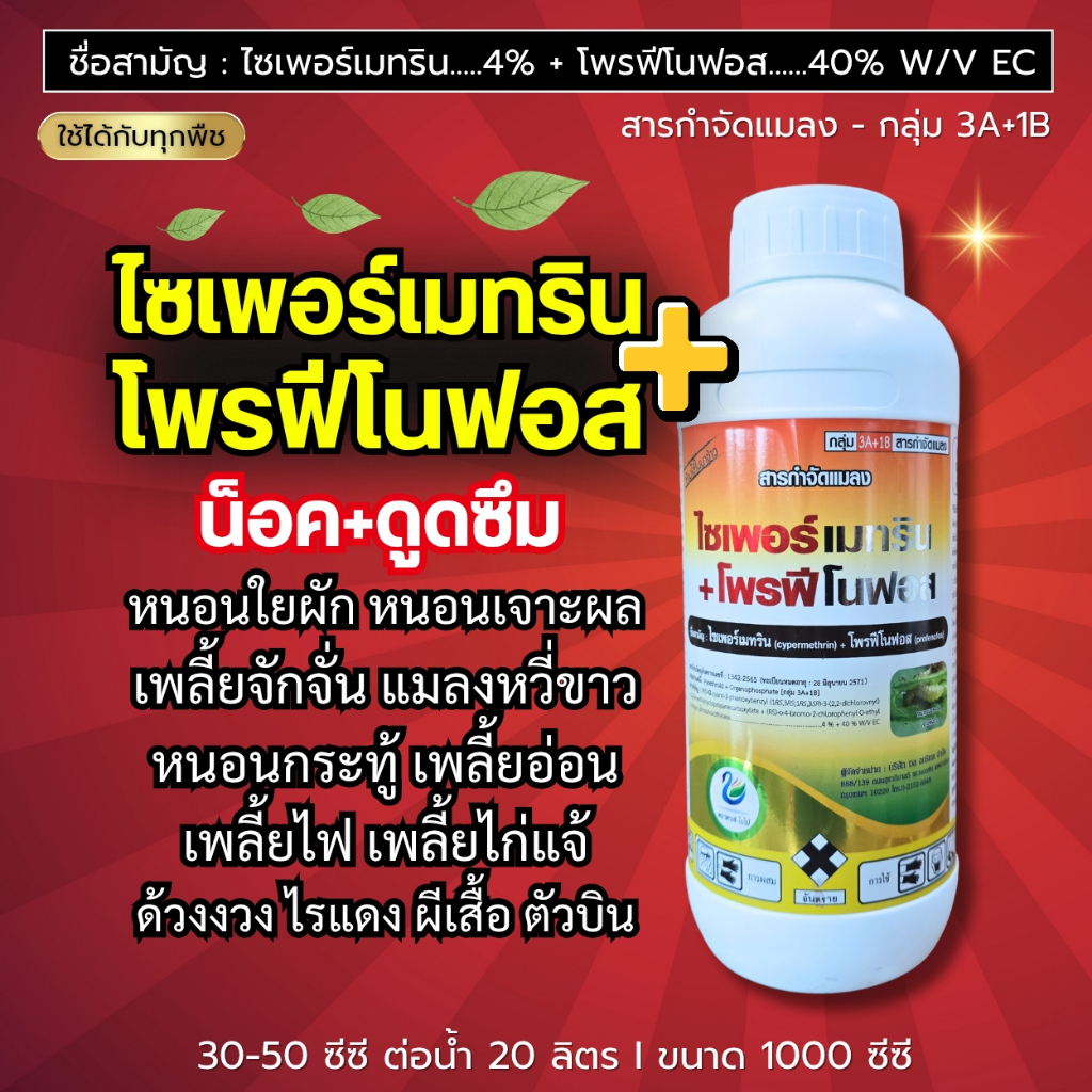 ไซเพอร์เมทริน + โพรฟีโนฟอส (น็อค + ดูดซึม) : หนอนใยผัก หนอนเจาะผล เพลี้ยจักจั่น แมลงหวี่ขาว หนอนกระทู้ หนอนกอ เพลี้ยอ่อน