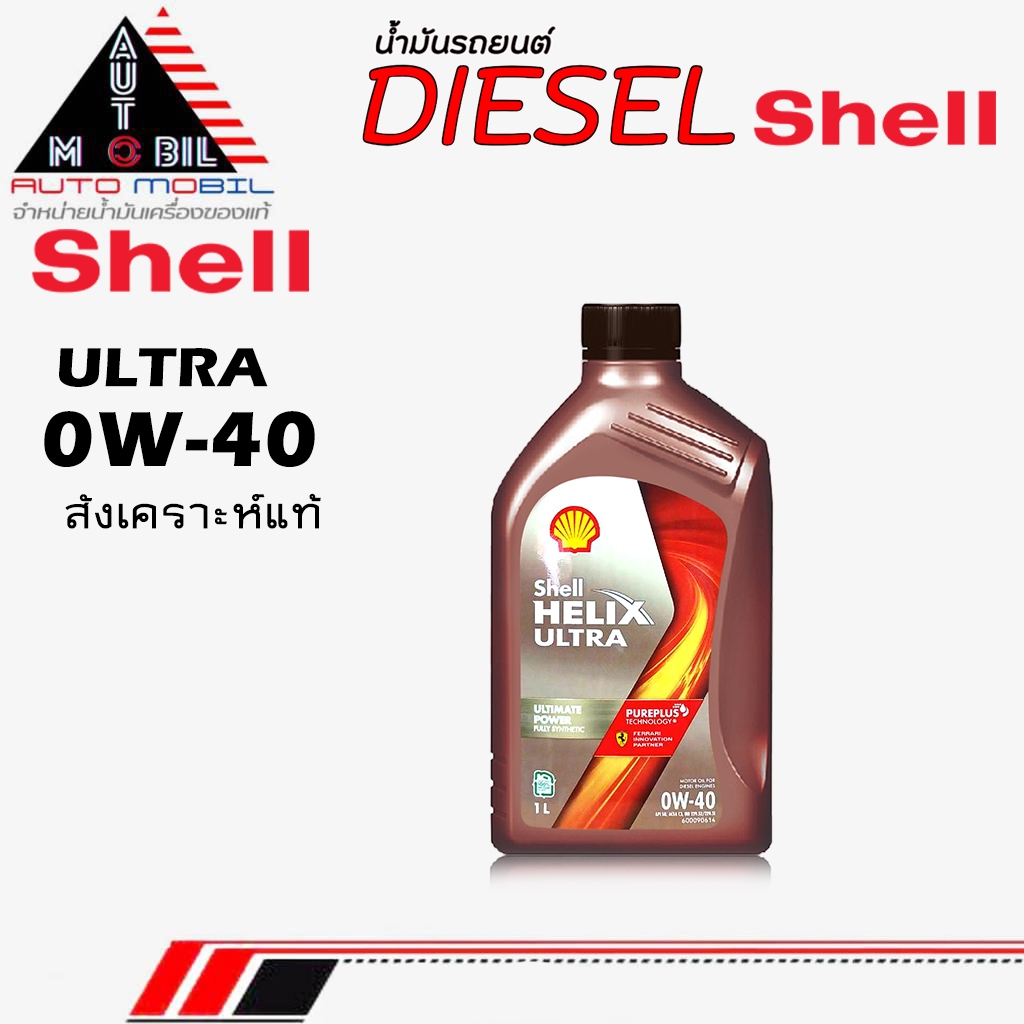 Shell น้ำมันเครื่องดีเซล น้ำมันเครื่อง Shell เชลล์ อัลตร้า ดีเซล 0W-40 สังเคราะห์แท้ ** ขนาด 1ลิตร