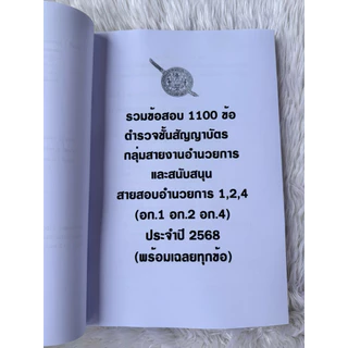 รวมข้อสอบ ตำรวจชั้นสัญญาบัตรสายสอบอำนวยการ (อก.1 อก.2 อก.4) ข้อสอบ 1100 ข้อ ปี2568