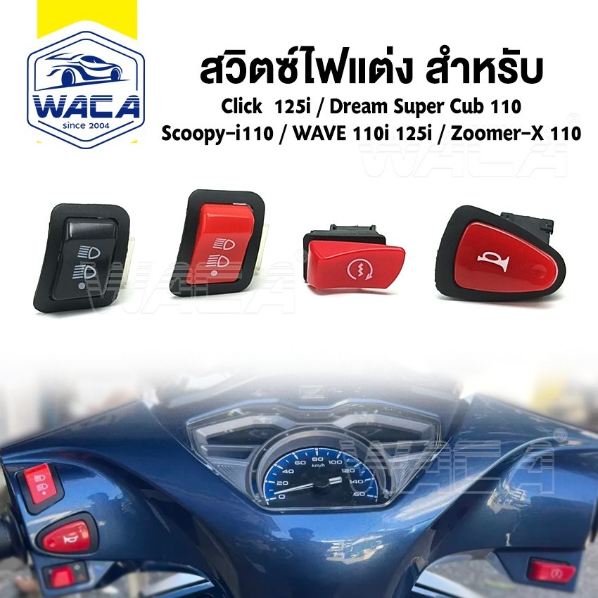 WACAสวิทซ์ไฟหน้า เปิด-ปิด ไฟสูง-ต่ำ 3 สเต็ป for Wave 110i, 125i, Click 125i, PCX 150, Super Cub, Zoomer-X, Scoopy-I, ^S1