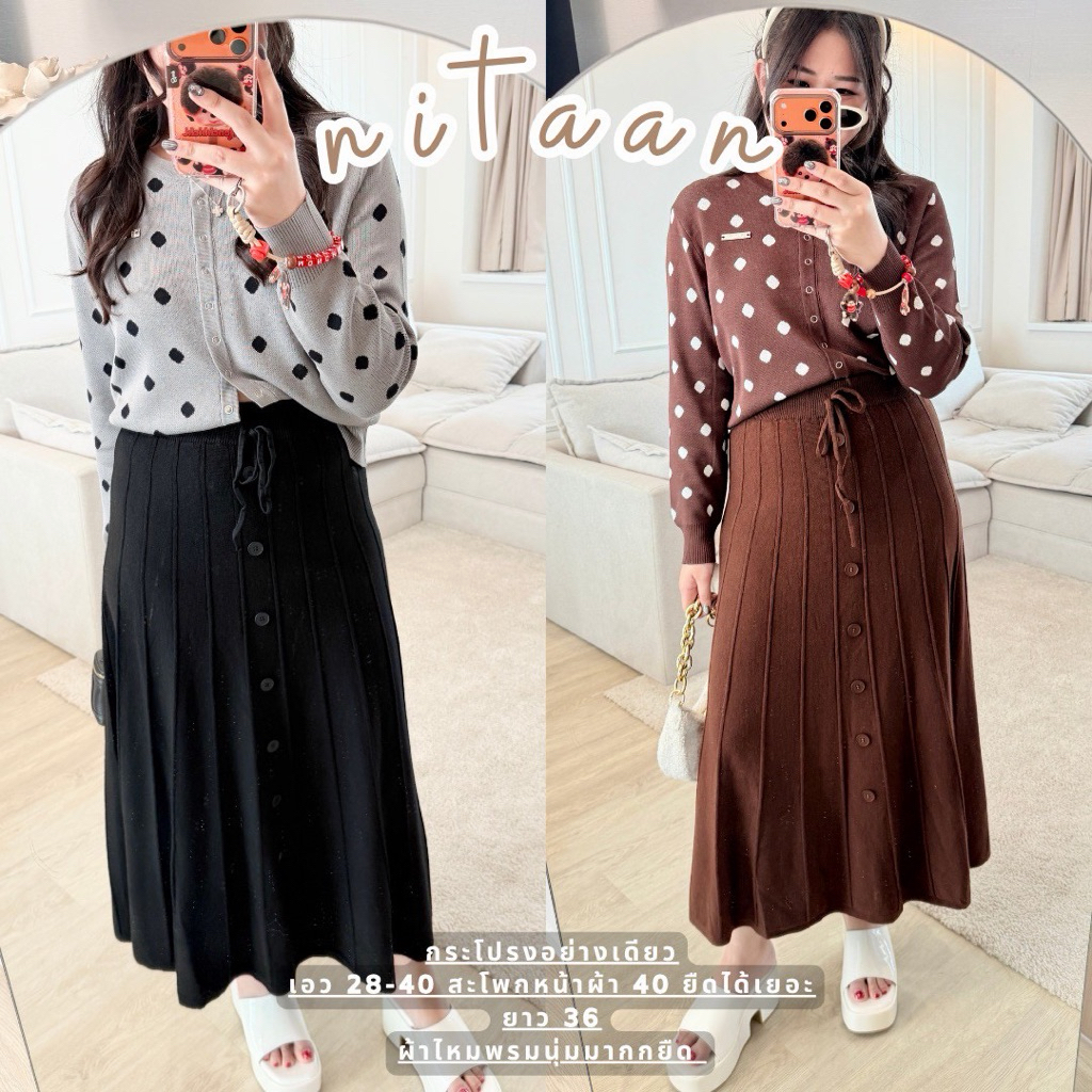 NITAAN กระโปรงชายบาน ไหมพามหนานุ่มมากก แต่งกระดุมหลอก 🖤 (