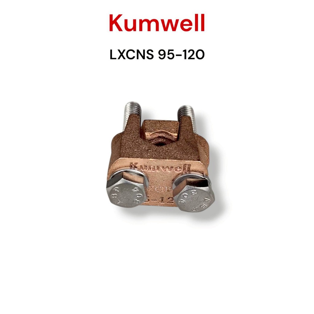 Kumwell แคล้มทองเหลืองจับสายไฟ รุ่น LXCNS 95-120  KUMWELL  ของแท้(ราคาต่อชิ้น)
