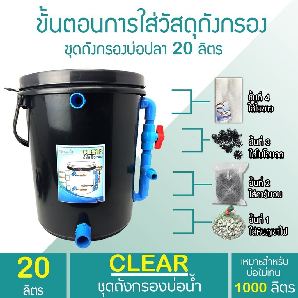 ถังกรองบ่อปลา 20 ลิตร (ออกล่าง) (ถูกที่สุด🔥 ดีที่สุด🔥) - รูปที่ 2