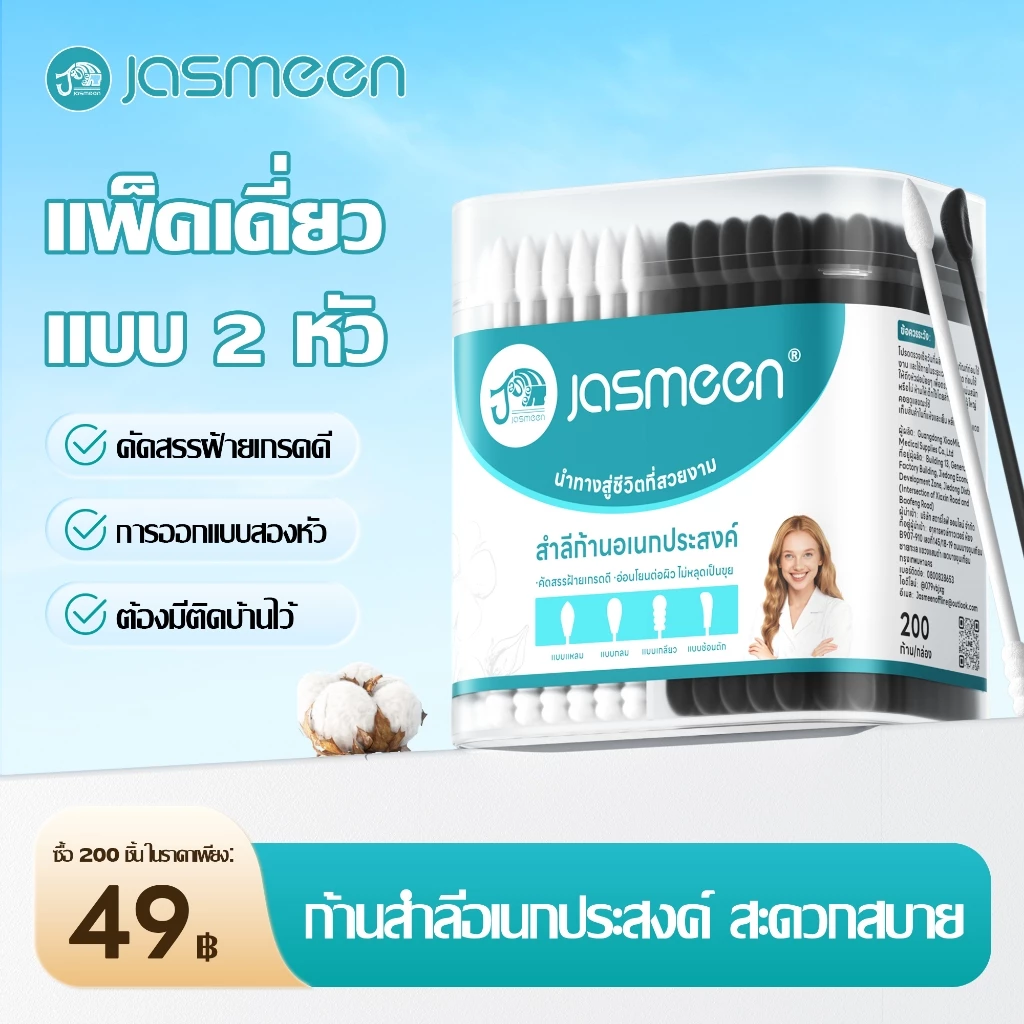 คอตตอนบัด Jasmeen 4 หัวแบบต่างกัน สำลีก้าน สีดำและสีขาว จำนวน 200 ก้าน Cotton Swab