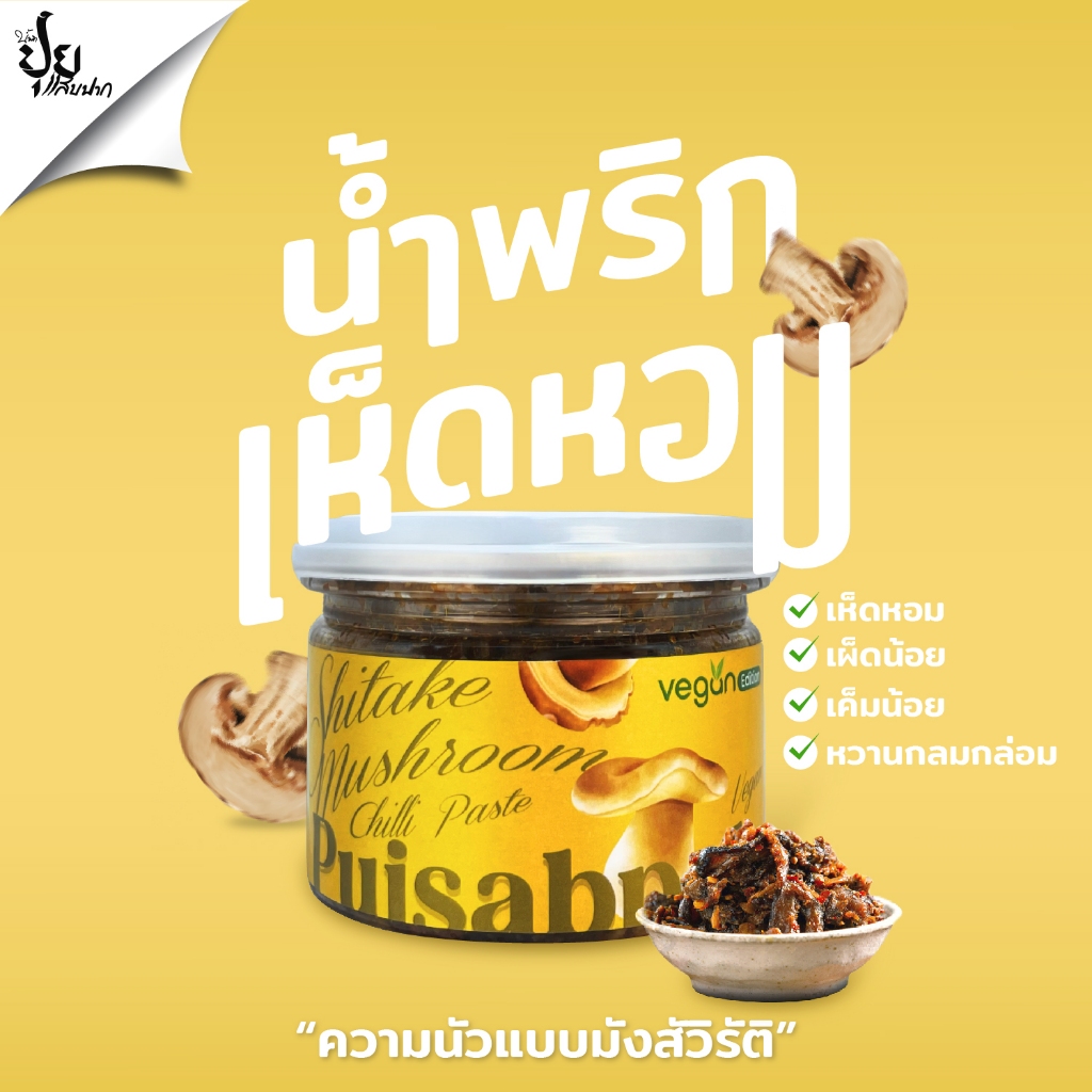 ปุยแสบปาก น้ำพริกเห็ดหอมมังสวิรัติ Vegan เห็ดเน้นๆ