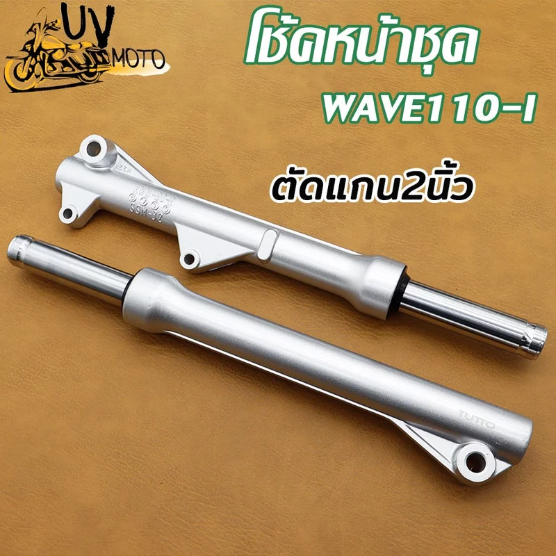 โชีคหน้า กระบอกโช๊คหน้า +แกนโช๊ค WAVE110i ,เวฟ110i, WAVE125(ตัดแกน2นิ้ว)
