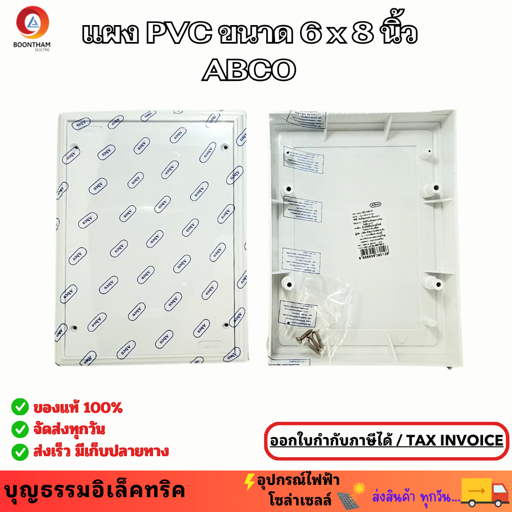 ABCO แผงไฟฟ้า แผงพลาสติกPVC สีขาว ขนาด 6x8 นิ้ว แผงพลาสติก แผงPVC ABCO BD 608 W แผงไฟฟ้า ยี่ห้อ ABCO