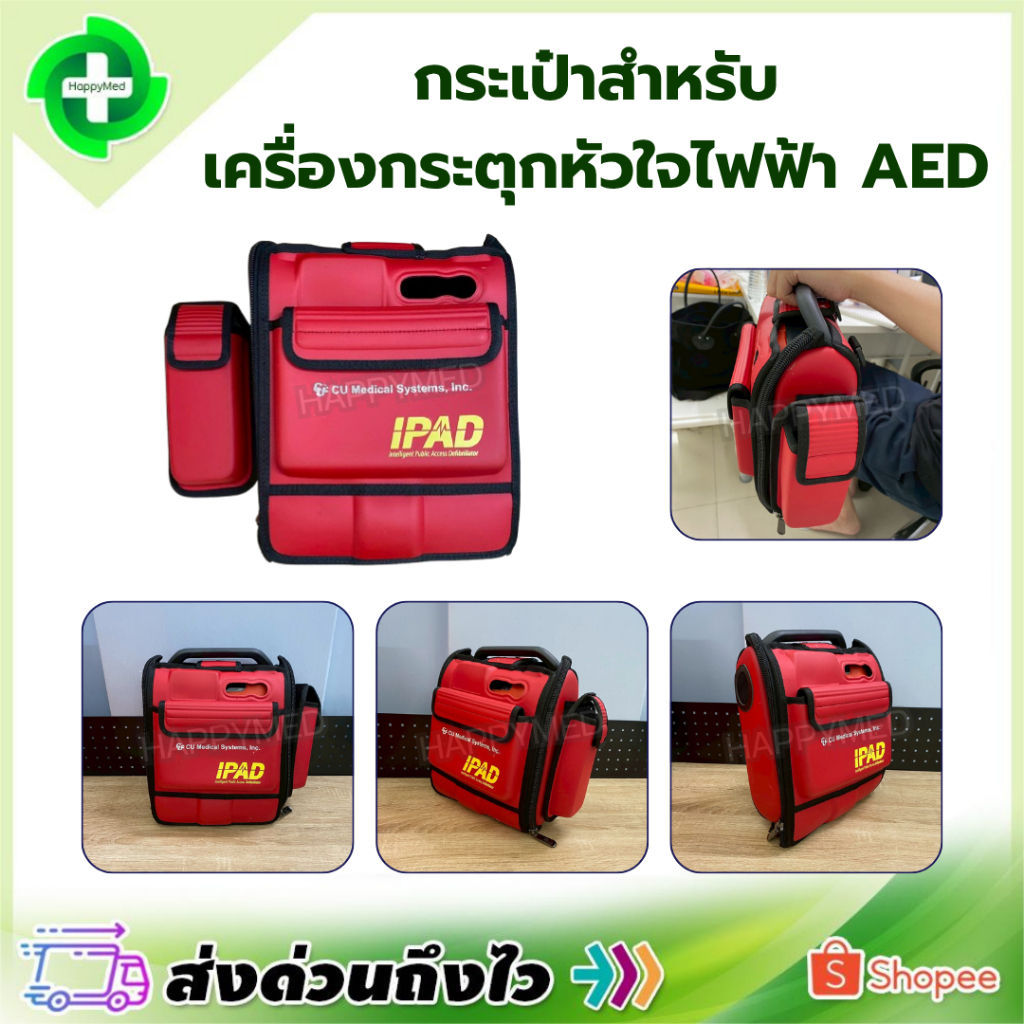 12.12 กระเป๋า สำหรับเครื่องกระตุกหัวใจไฟฟ้า กระเป๋า AED