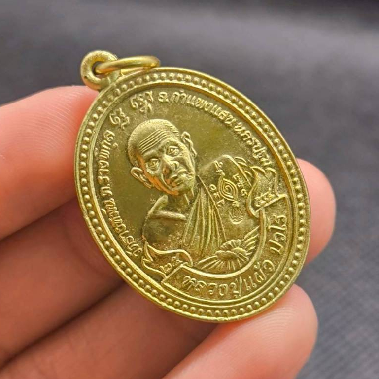 เหรียญหลวงปู่แผ้ว ปวโร วัดรางหมัน