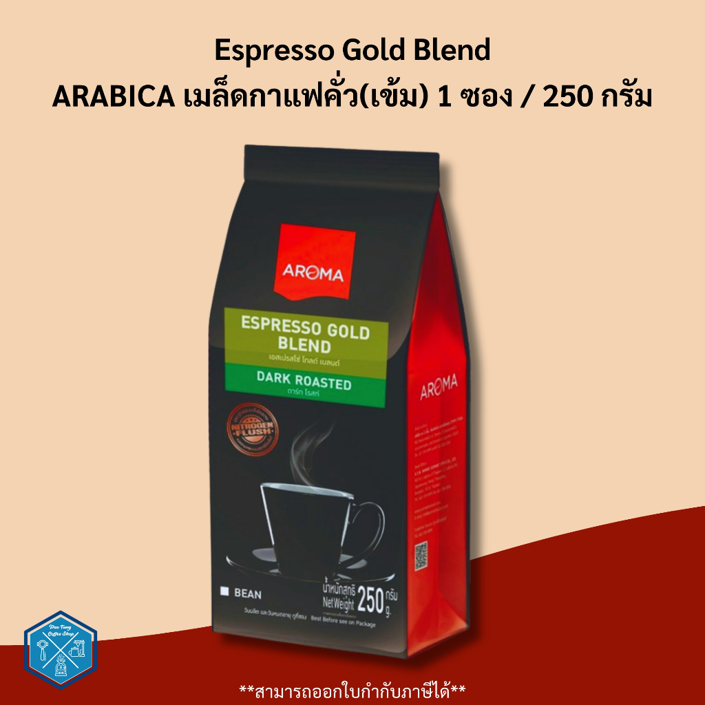 Aroma Coffee เมล็ดกาแฟคั่ว Espresso Gold Blend (ชนิดเม็ด) (250กรัม/ซอง)