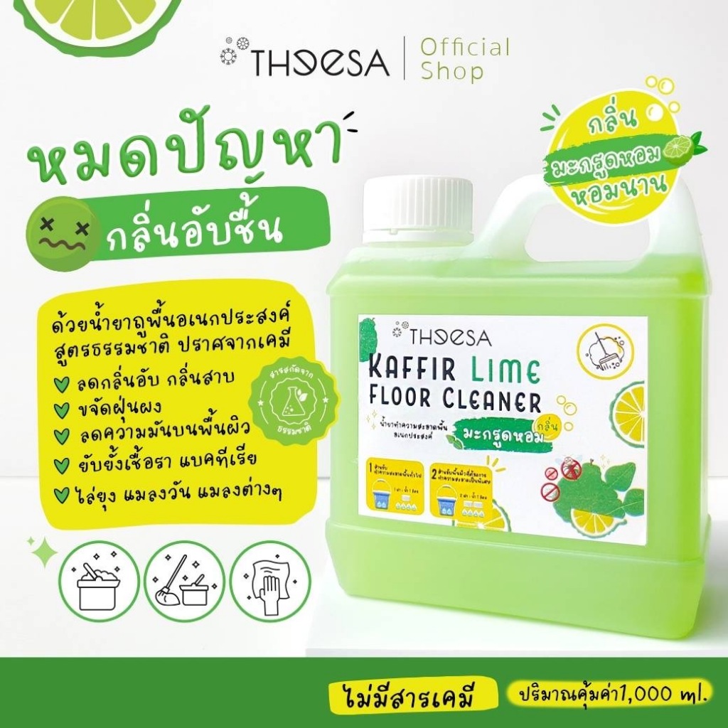 Theesa น้ำยาทำความสะอาดพื้นอเนกประสงค์ สูตรมะกรูดหอม 1000 ML