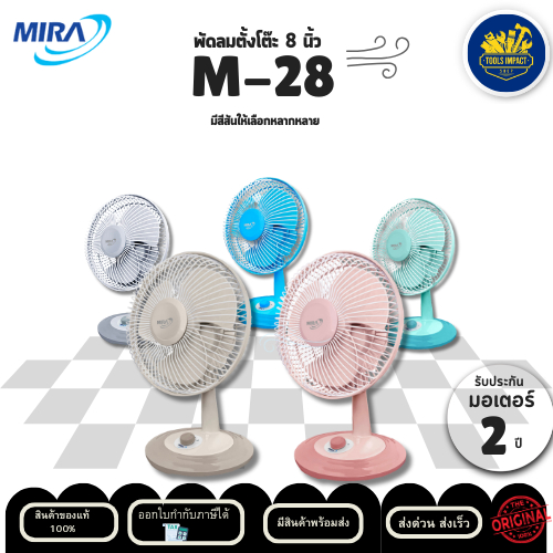 พัดลมตั้งโต๊ะ Mira M-28 ขนาด 8 นิ้ว