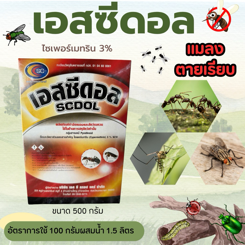 (รักษ์เกษตร) เอสซีดอล(ไซเปอร์เมทริน3%) กำจัด มด ยุง แมลงบิน ในฟาร์ม/โรงงาน 500กรัม
