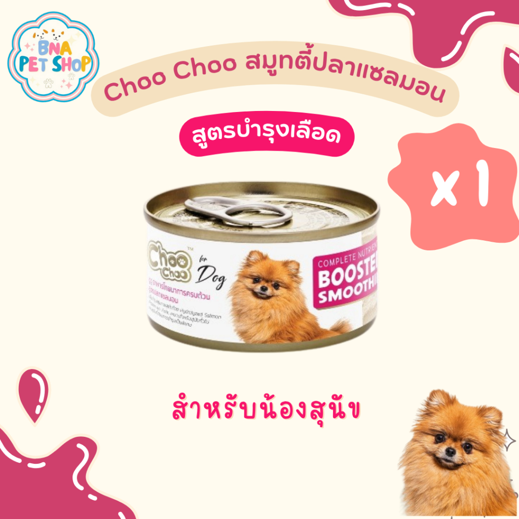 [ส่งฟรี!][ส่งด่วน!] ChooChoo ชูชู สมูทตี้บำรุงเลือด สำหรับสุนัข สูตรปลาแซลมอน ขนาด 80 กรัม แพ็ค 1 กระป๋อง อาหารหมา