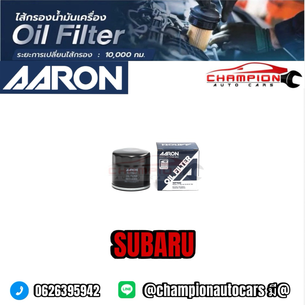 กรองน้ำมันเครื่อง AARON รถ SUBARU XV FORESTER ของแท้ พร้อมส่ง