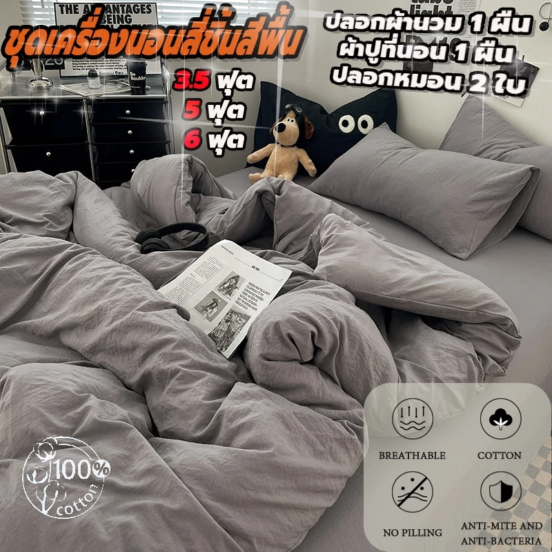 ชุดเครื่องนอนครบชุด ทั้งปลอกผ้านวม ผ้าปูที่นอน และปลอกหมอน