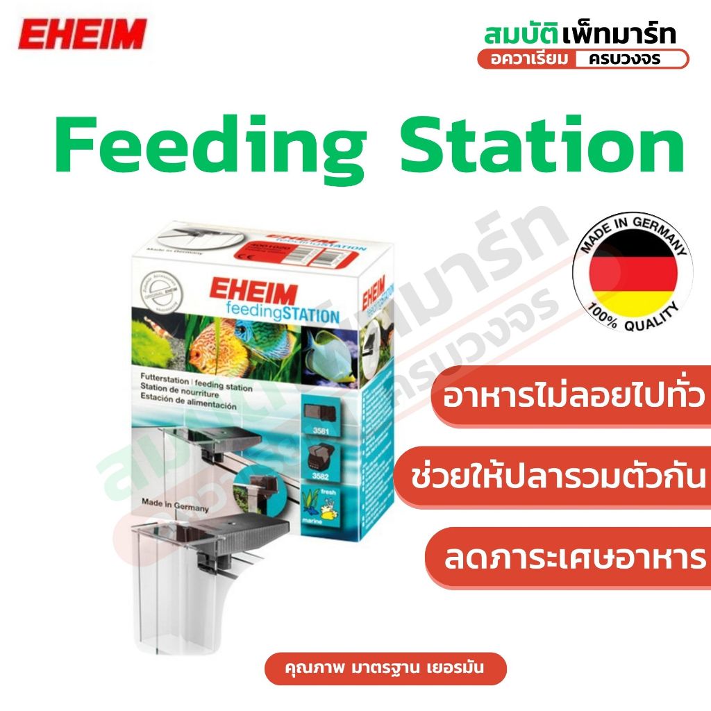 EHEIM Feeding Station (อีฮาม ฟีดดิ้ง สเตชั่น) ฐานให้อาหารใต้น้ำ สำหรับตู้ปลา