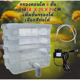 กรองคอนโด4ชั้นแบบใส 18 x 25 x 24 CM ท่อสีขาว เพิ่มชั้นกรองได…