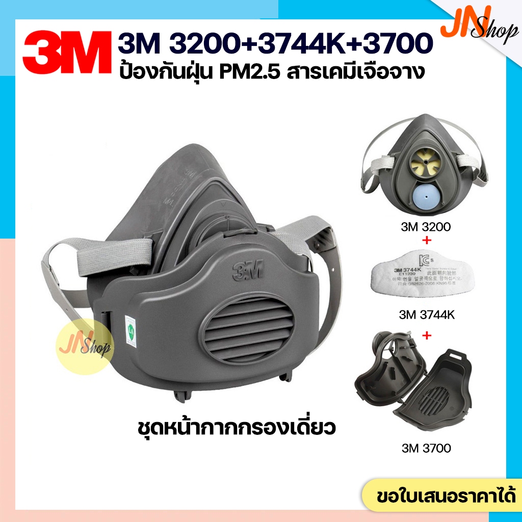 ชุดหน้ากากกรองเดี่ยว3M 3200+แผ่นกรอง3M 3744K+ฐานรอง3M 3700