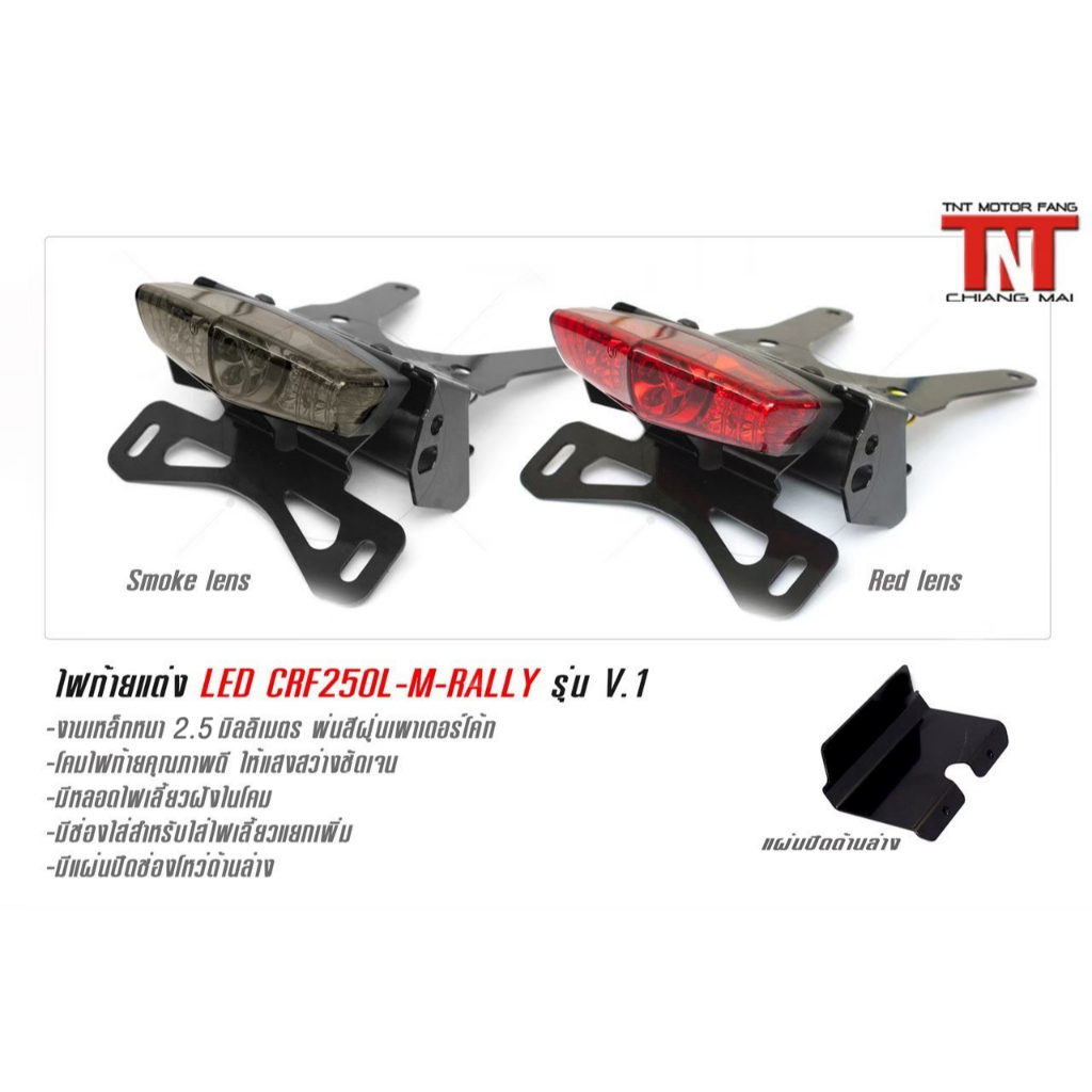 ชุดไฟท้ายแต่ง/ท้ายสั้นCRF250L-M ทรงKY-New V.1 มีไฟเลี้ยวในตัว ไฟLED (สินค้าพร้อมส่ง)