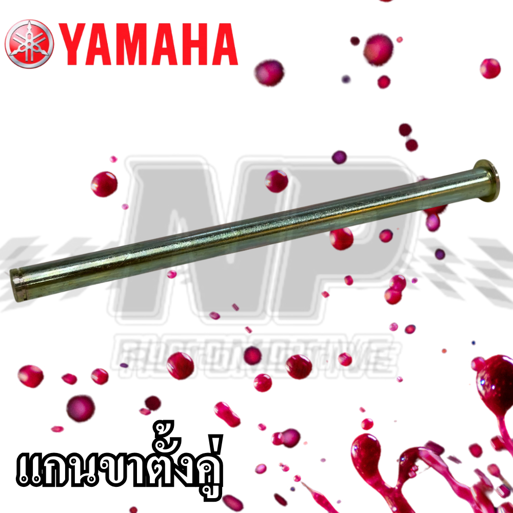 แกนกลางขาตั้ง แกนขาตั้งคู่ ของแท้ YAMAHA GRAND FILANO 2BM-F7112-00 แกนขาตั้ง