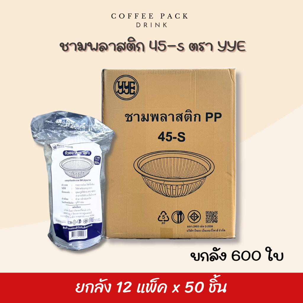 [ยกลัง 600 ชิ้น] ชามพลาสติก PP 45-S ตรา YYE ## รบกวนลูกค้าสั่ง 1 ลัง ต่อ 1 ออเดอร์นะคะ ##
