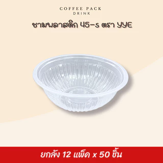 [ยกลัง 600 ชิ้น] ชามพลาสติก PP 45-S ตรา YYE ## รบกวนลูกค้าสั่ง 1 ลัง ต่อ 1 ออเดอร์นะคะ ##