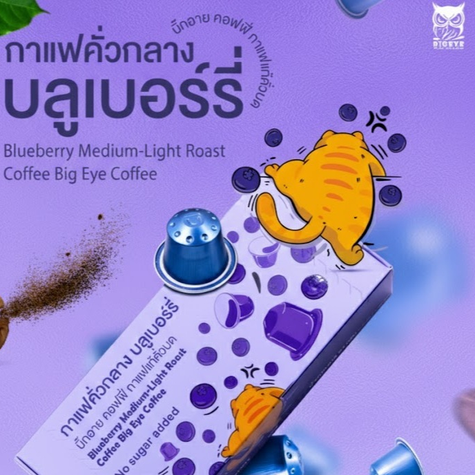 กาแฟแคปซูลอลูมิเนียม Bigeye Coffee ระบบ Nespresso คั่วกลาง กลิ่นบลูเบอร์รี่ (Blueberry Medium-Light 