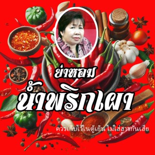น้ำพริกเผา ย่าหอม(สูตรโบราณ)