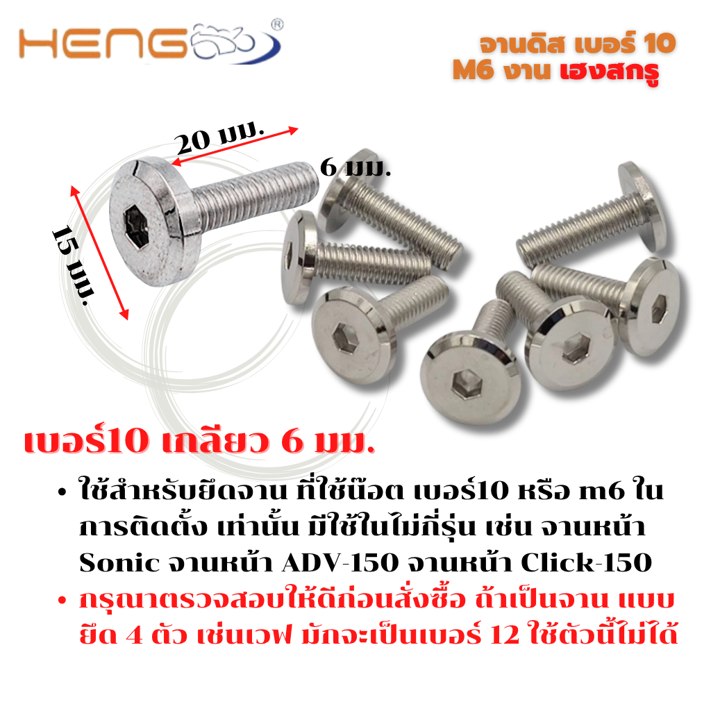 น๊อตเลส จานดิส เบอร์ 10 หน้าเรียบ ราคาต่อตัว (เกลียว6มิล)