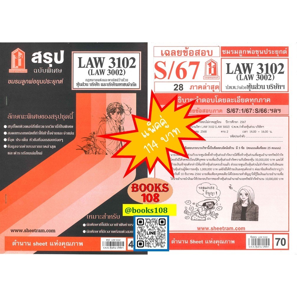 สรุป+เฉลยข้อสอบLAW3102,LAW3002 กฎหมายแพ่งและพาณิชย์ว่าด้วย หุ้นส่วน บริษัท และบริษัทมหาชนจำกัด(แพ็คค