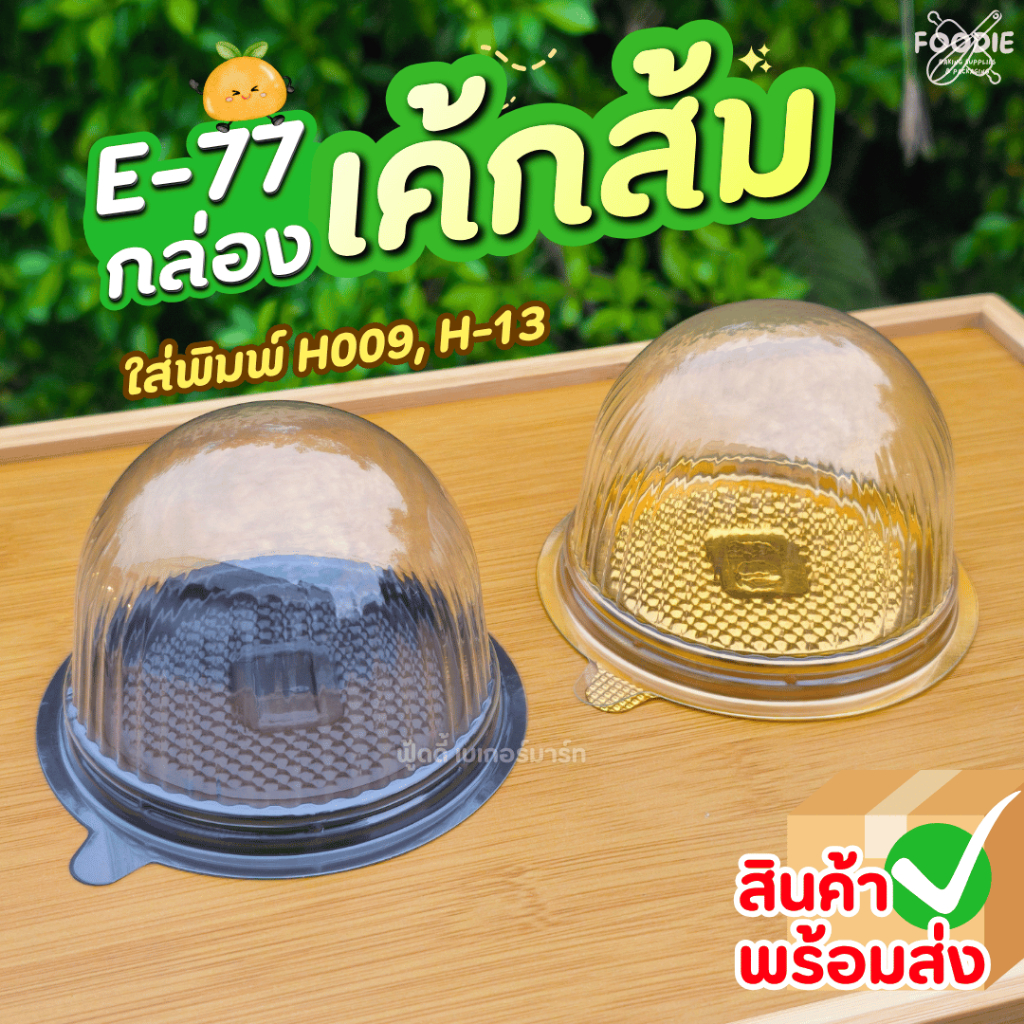 กล่องเค้กส้ม กล่องเค้กลูกส้ม E-77 ฐานน้ำตาล 25ชุด ใส่พิมพ์เค้กส้ม H13