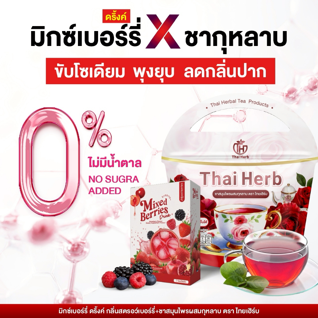 ชากุหลาบ+มิกซ์เบอร์รี่ ดริ้งค์ Mixed Berries Drink ตราไทยเฮิร์บThaiHerb ฮอร์โมนดี ขับถ่ายดี