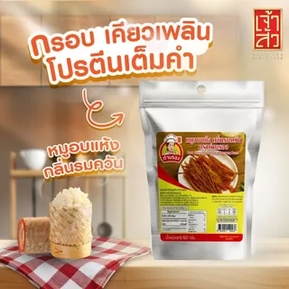 หมูอบแห้งกลิ่นรมควัน ตราท่านรอง (หมดอายุ 27/09/26)