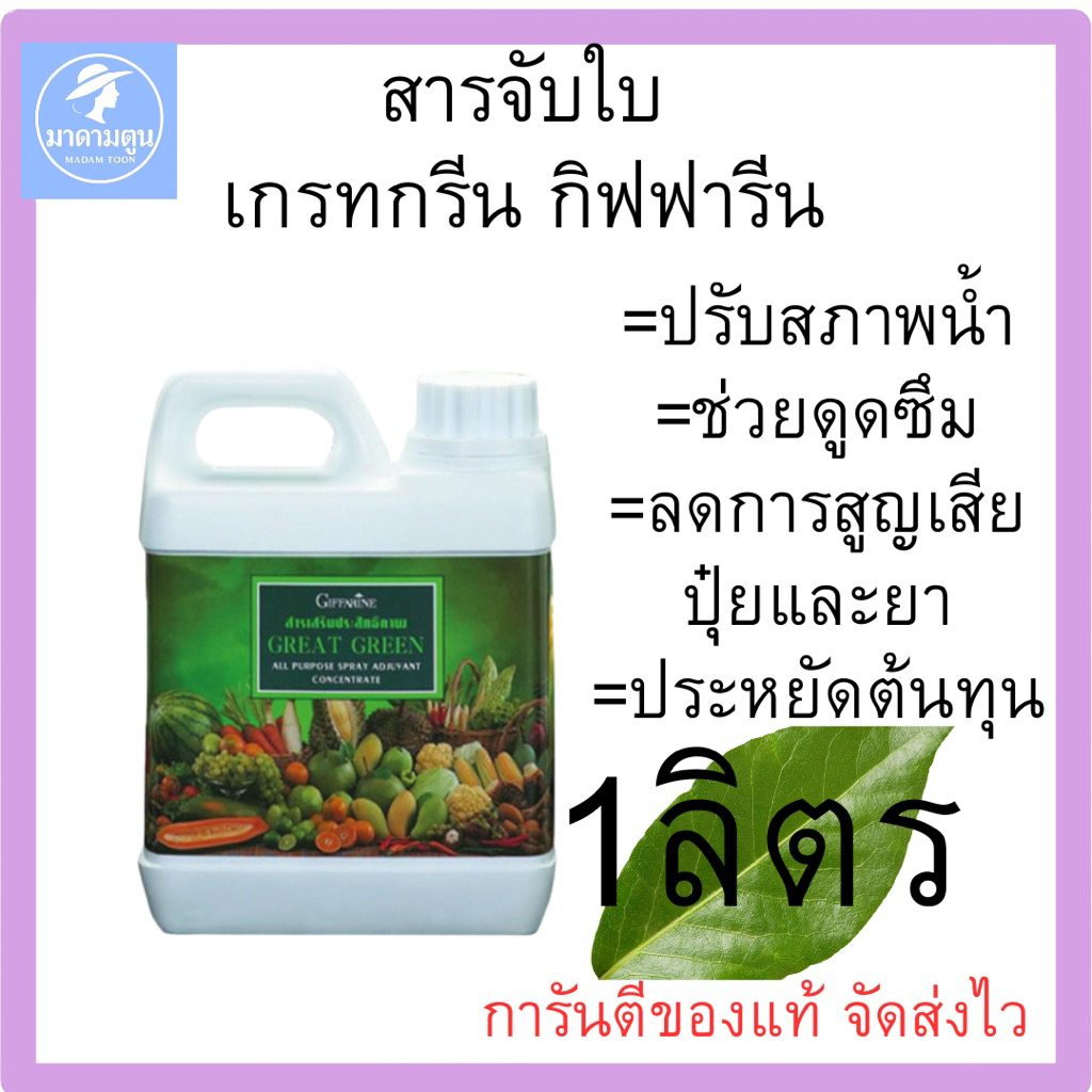 สารจับใบ เกรทกรีน กิฟฟารีน (Great Green)