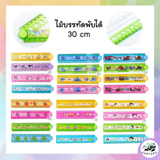 ไม้บรรทัดพับได้  30 เซนติเมตร ลายการ์ตูนน่ารัก  4สี เลือกสีไ…